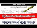 বিদ্যুৎ উন্নয়ন বোর্ড পরীক্ষার প্রশ্ন উত্তর  bpdb junior account assistant question answer