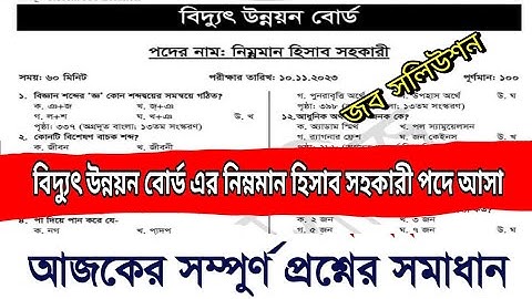 বিদ্যুৎ উন্নয়ন বোর্ড পরীক্ষার প্রশ্ন উত্তর  bpdb junior account assistant question answer