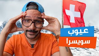 عيوب سويسرا | بيسوهات 🇨🇭