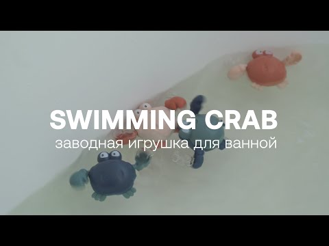 Заводная игрушка для ванной SWIMMING CRAB | HAPPY BABY