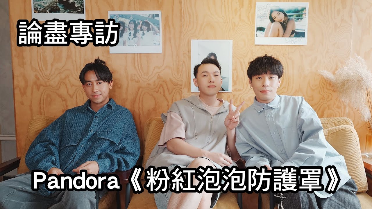 [附字幕] 論盡專訪 Pandora 《粉紅泡泡防護罩》 