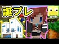 【あかがみんクラフト】お誕生日プレゼントはまさかの……！！【よっぴー視点】