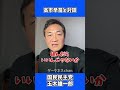 高市早苗 と 玉木雄一郎 / 国民民主党 玉木雄一郎 たまきチャンネル