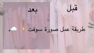 طريقة عمل صورة سوفت ✨ ☁️. screenshot 1