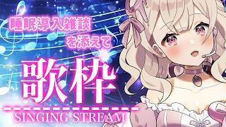 singing Stream【#歌枠 / #Karaoke 】ド！深夜の睡眠導入歌雑！ #初見