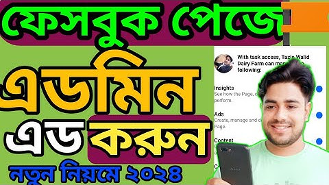 ➡️ফেসবুকপেজের এডমিন কিভাবে এডকরবেন মোবাইল দিয়ে ২০২৪? How to add Facebook page admin with mobile 2024