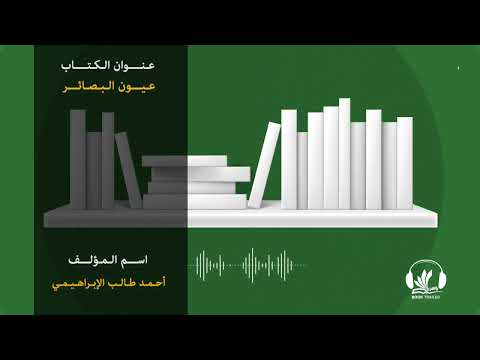 بوك تريلر بالعربي كتاب عيون البصائر من آثار الإمام محمد البشير الإبراهيمي جمع أحمد طالب الإبراهيمي