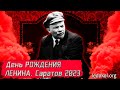 День Рождения В.И. Ленина. САРАТОВ 2023