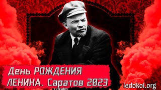День Рождения В.И. Ленина. САРАТОВ 2023