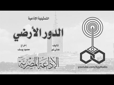 التمثيلية الإذاعية الدور الأرضي 