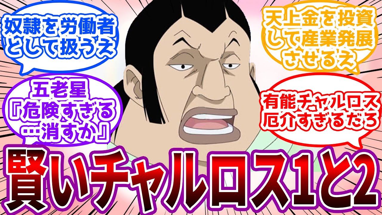 【IF】「奴隷は解放だえ、天上金を貸し付けてお金を奴隷のように働かせることにしたえ」資本主義チャルロスが強すぎる！賢いチャルロス1と2に対する読者の反応集