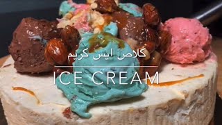 كلاص ايس كريم لذيذ بمذاق النوكة يستحق التجربة سهل فالتحضير طريقة تحضير كريم كرميل ice cream, glace