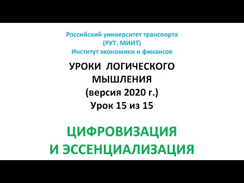 Уроки мышления. Урок 15. ЦИФРОВИЗАЦИЯ И ЭССЕНЦИАЛИЗАЦИЯ