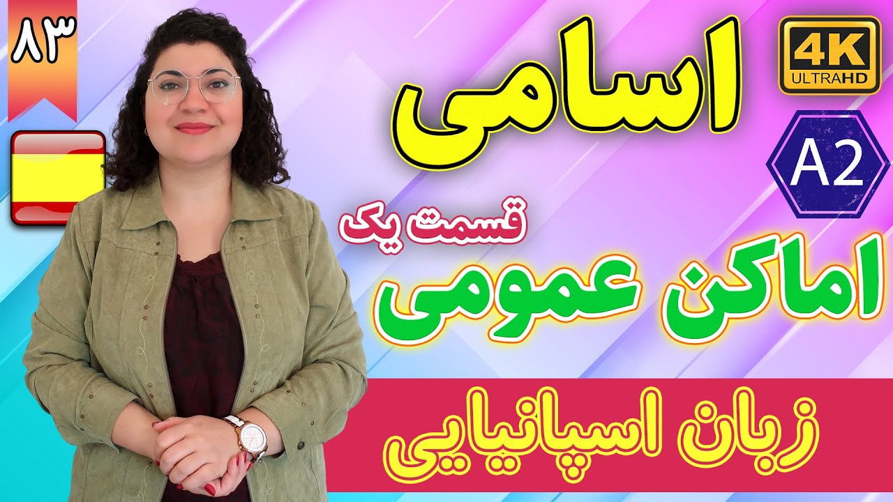 اسامی اماکن عمومی در زبان اسپانیایی قسمت 1 | آموزش زبان اسپانیایی | ❸❽ درس 83