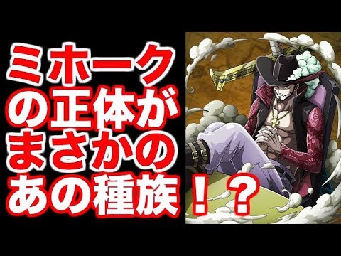 ワンピース ミホークの正体 まさかのあの種族 考察 Youtube
