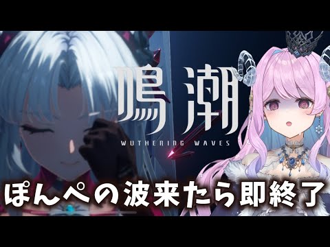 【#鳴潮】171 ぽんぺﾄﾞｷﾄﾞｷチキンレース鳴潮【#vtuber 】#プロジェクトWAVE #冬陽リッカ