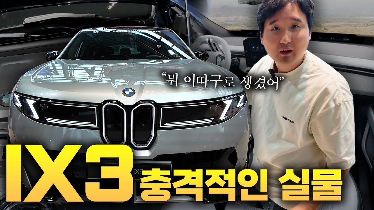충격적인 BMW IX3 실물 디자인 보고 할 말이 생겼습니다...