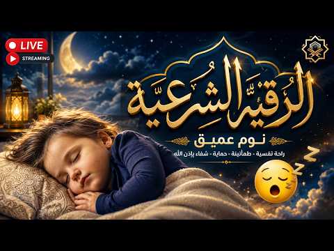 رقية شرعية | كل ليلة قبل النوم تحصين وعلاج من العين والسحر والحسد الرقية الشرعية للنوم بسهولة