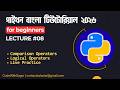 #08 Comparison & Logical Operator in python | Python Tutorial Bangla for Beginners | CodeWithSagor