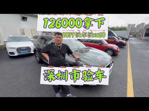126000拿下沃尔沃Xc60，安大侠深圳市验车,汽车,二手车