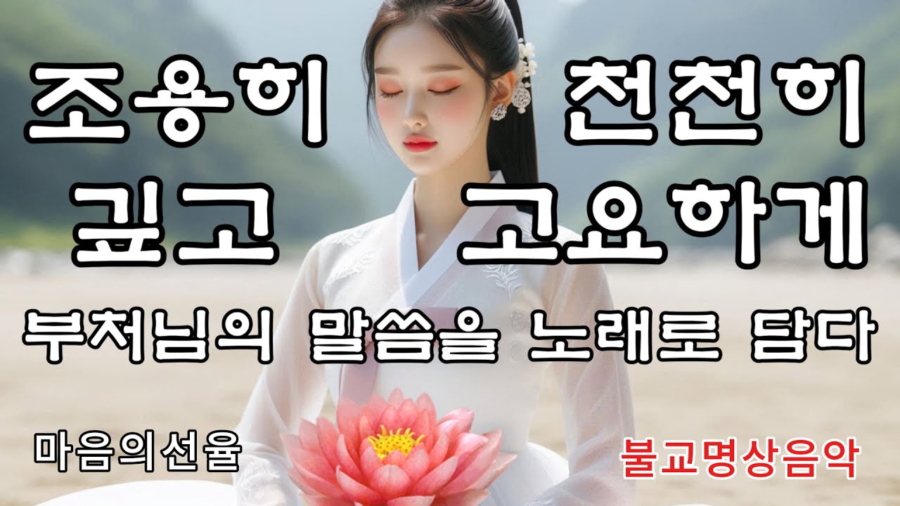 잡념과 번뇌를 모두 놓아두고 선율로 듣는 부처님 말씀 #불교음악 #불교명상#찬불가#명상#힐링 #관세음보살 #아미타불 #지장보살 #마음챙김 #마음의선율 #반야의지혜 #금강경