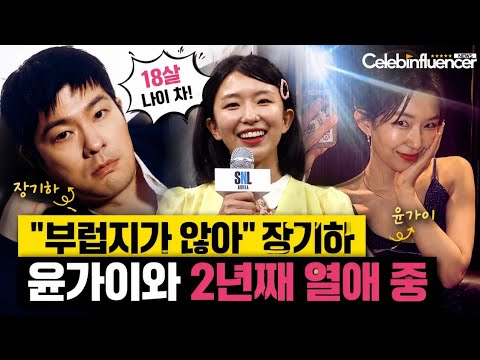 18살 연하 장기하·윤가이 열애 인정…'SNL'서 시작된 인연, 2년 넘게 이어왔다