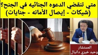 (متى تنقضى الدعوى الجنائية في الجنح ( الشيكات _ إيصال الامانه _الجنايات