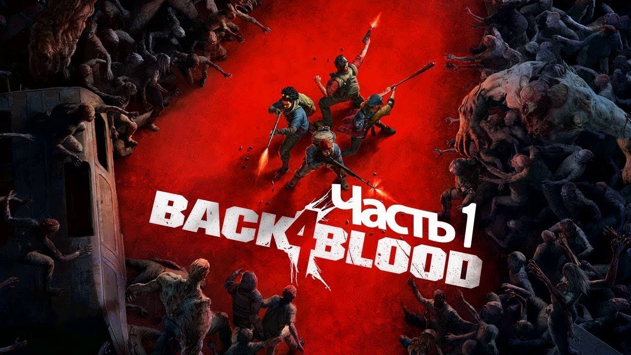 КООП Прохождение Back 4 Blood - Часть 1