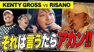 本人と見るKENTY GROSS vs risano /MCバトル戦極VS凱旋