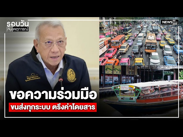 ขอความร่วมมือ ขนส่งทุกระบบ ตรึงค่าโดยสาร : รอบวันทันเหตุการณ์ 17.00 น./วันที่ 21 มี.ค.69