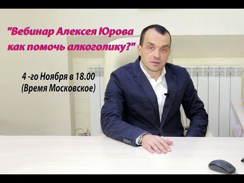 Вебинар Алексея Юрова "Как помочь алкоголику или наркоману"?"