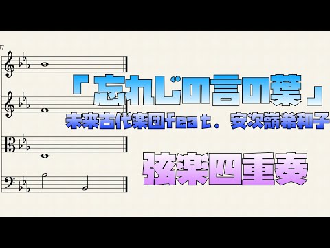 忘れじの言の葉 (弦楽四重奏) - 未来古代楽団ｆｅａｔ．安次嶺希和子