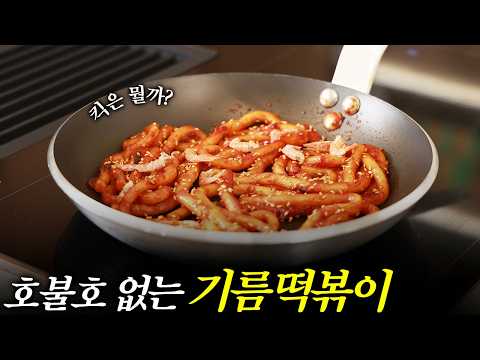 Oil tteokbokki is disappearing into history, so I made it myself.