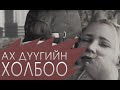 АХ ДҮҮГИЙН ХОЛБОО (Watch Dogs 13 -р хэсэг)