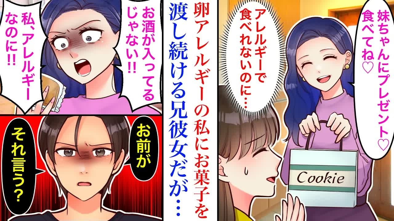 【漫画】「食べてね♡」兄彼女から食べられないお菓子の贈り物が続き、困っていた。しかしある日、兄彼女「私お酒アレルギーなのに酷い！」勝手な彼女の振る舞いにブチギレた兄が…