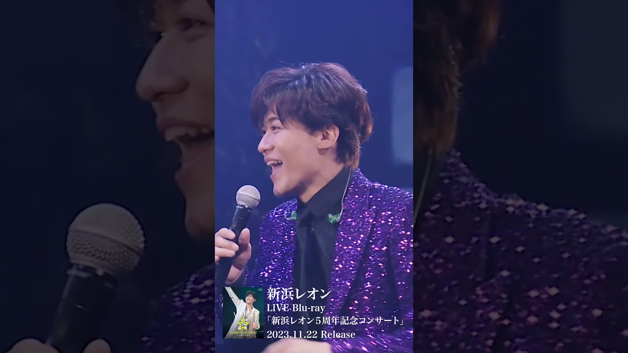 11月22日発売！LIVE Blu-ray「新浜レオン5周年記念コンサート」NEW