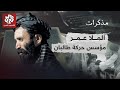 الملا عمر وطالبان وكواليس العلاقة مع أسامة بن لادن مذكرات 