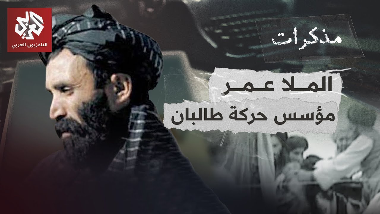 الملا عمر وطالبان وكواليس العلاقة مع أسامة بن لادن | مذكرات
