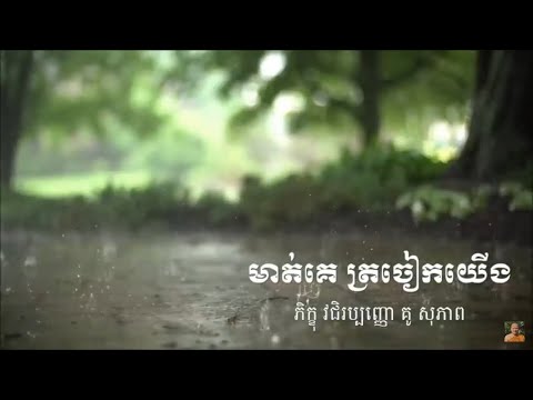Kou sopheap.មាត់គេ ត្រចៀកយើង ធម៏អប់រំចិត្ត.Idea ជីវិត official