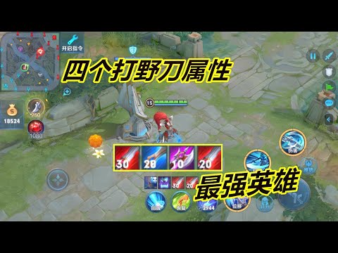 小杨揭秘220：打野刀叠加50层被动？只要手速快，能拥有三种属性
