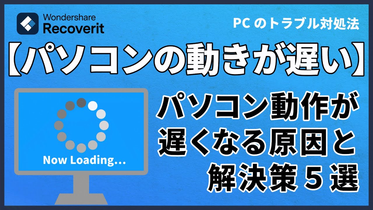 パソコンの動きが遅い原因と解決策5選|Wondershare Recoverit - YouTube パソコンの動きが遅い原因と解決策5選|Wondershare Recoverit - YouTube