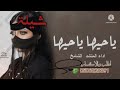 شيله عروس ياحيها ياحيها جديد 2022 بدون حقوق طرب حماسيه رقص لطلب والاستفسار 0506728391