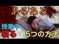 【あるある】授業中にバレずに寝る方法！！