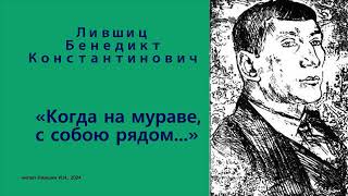 Бенедикт Лифшиц — «Когда на мураве, с собою рядом...»