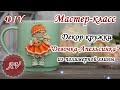 Мастер-класс: Декор кружки полимерной глиной FIMO/Девочка-Апельсинка на кружке/polymer clay tutorial