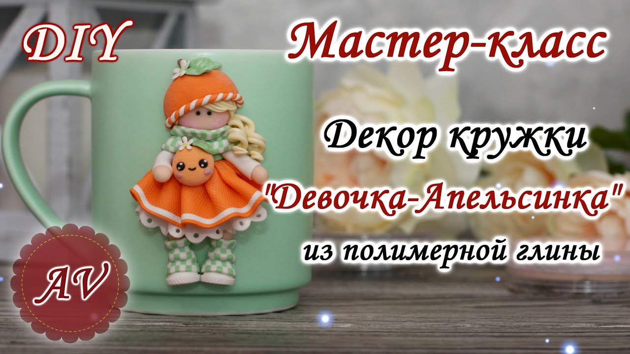 Мастер-класс: Декор кружки полимерной глиной FIMO/Девочка-Апельсинка на кружке/polymer clay tutorial