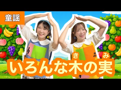 All Kinds of Fruits [Children's Song] Lyrics: Tomoko Nakayama / West Indies Folk Song