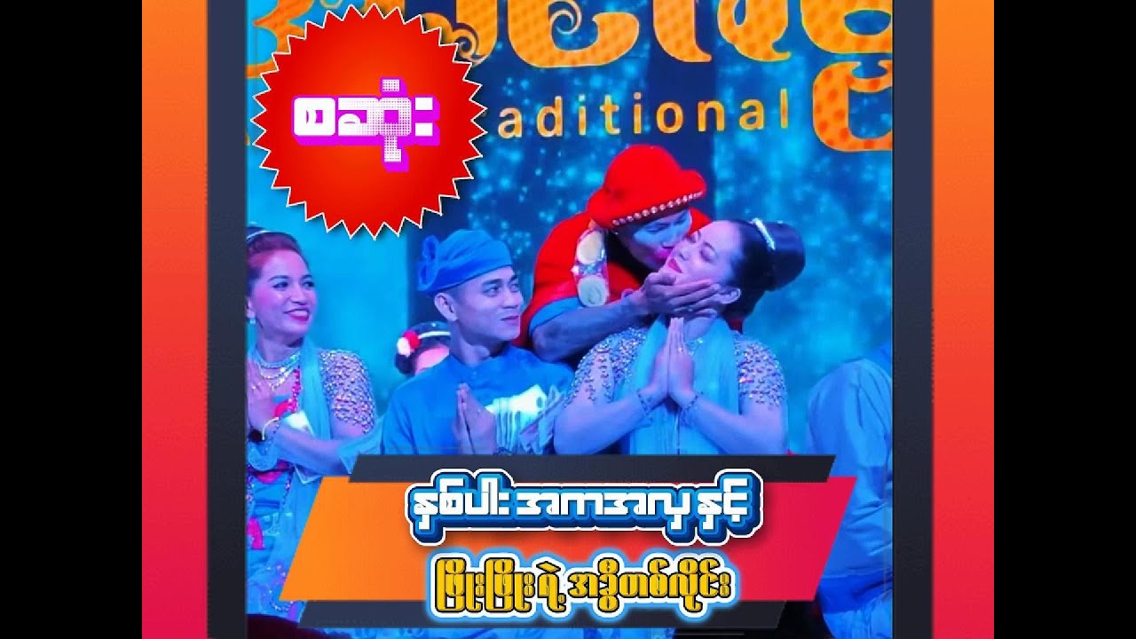 အူတက်အောင်ရယ်ရမည့် မန္တလေး ဘုရားကြီးပွဲတတိယညမှ နှစ်ပါးဟာသ