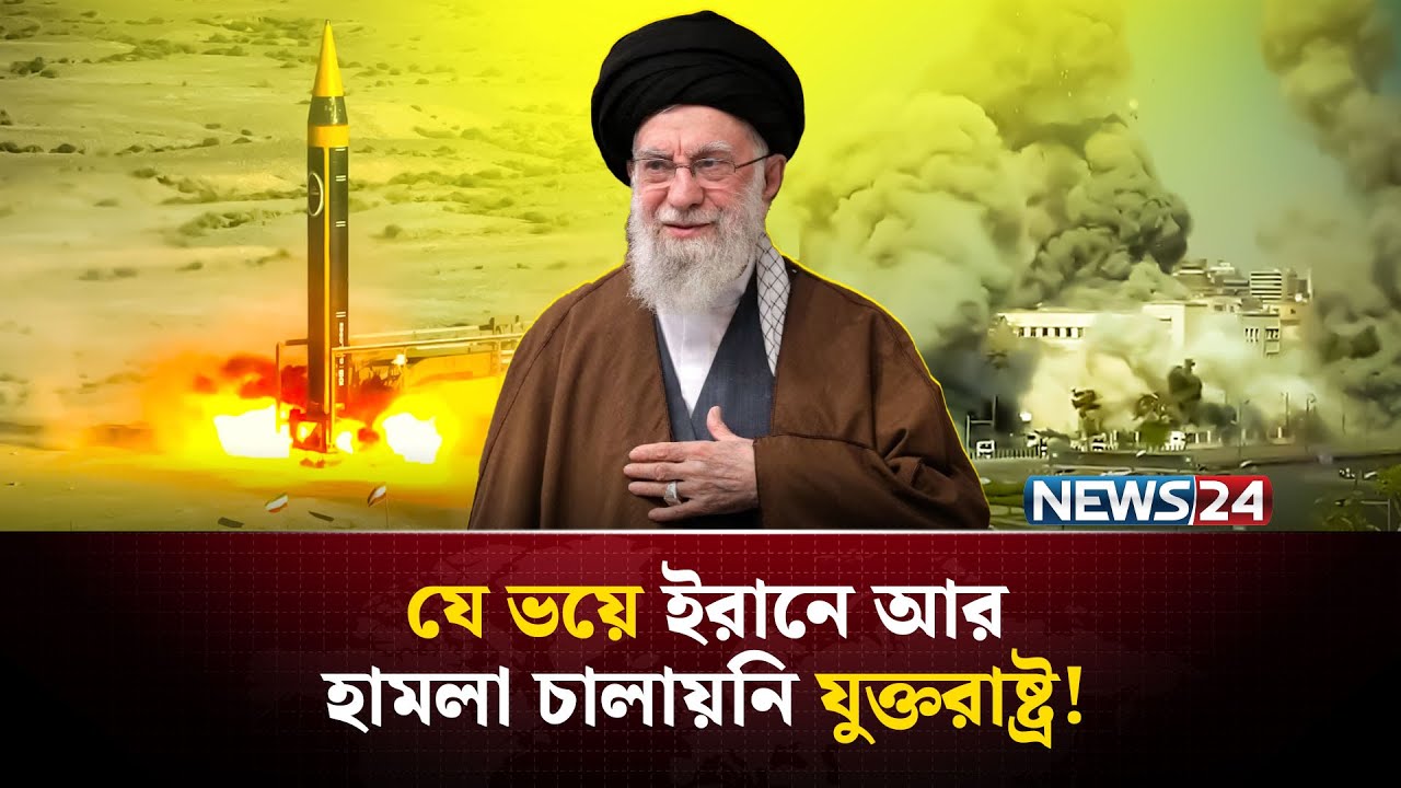 ইরানে হা-ম-লা-র প্রস্তুতিই ছিল না যুক্তরাষ্ট্রের? | Iran | Israel | United States | NEWS24