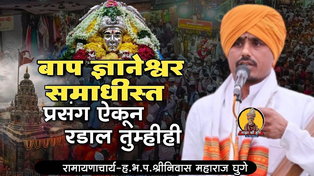बाप ज्ञानेश्वर समाधीस्त प्रसंग ऐकून रडालं तुम्ही  ! श्रीनिवास म घुगे Marathi kirtan ! माझा श्री हरि